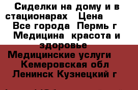 Сиделки на дому и в стационарах › Цена ­ 80 - Все города, Пермь г. Медицина, красота и здоровье » Медицинские услуги   . Кемеровская обл.,Ленинск-Кузнецкий г.